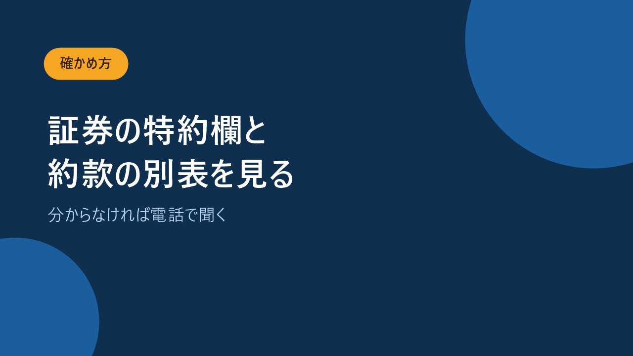 証券の特約欄と約款の別表を見て保険会社に聞く手順を示すバナー画像