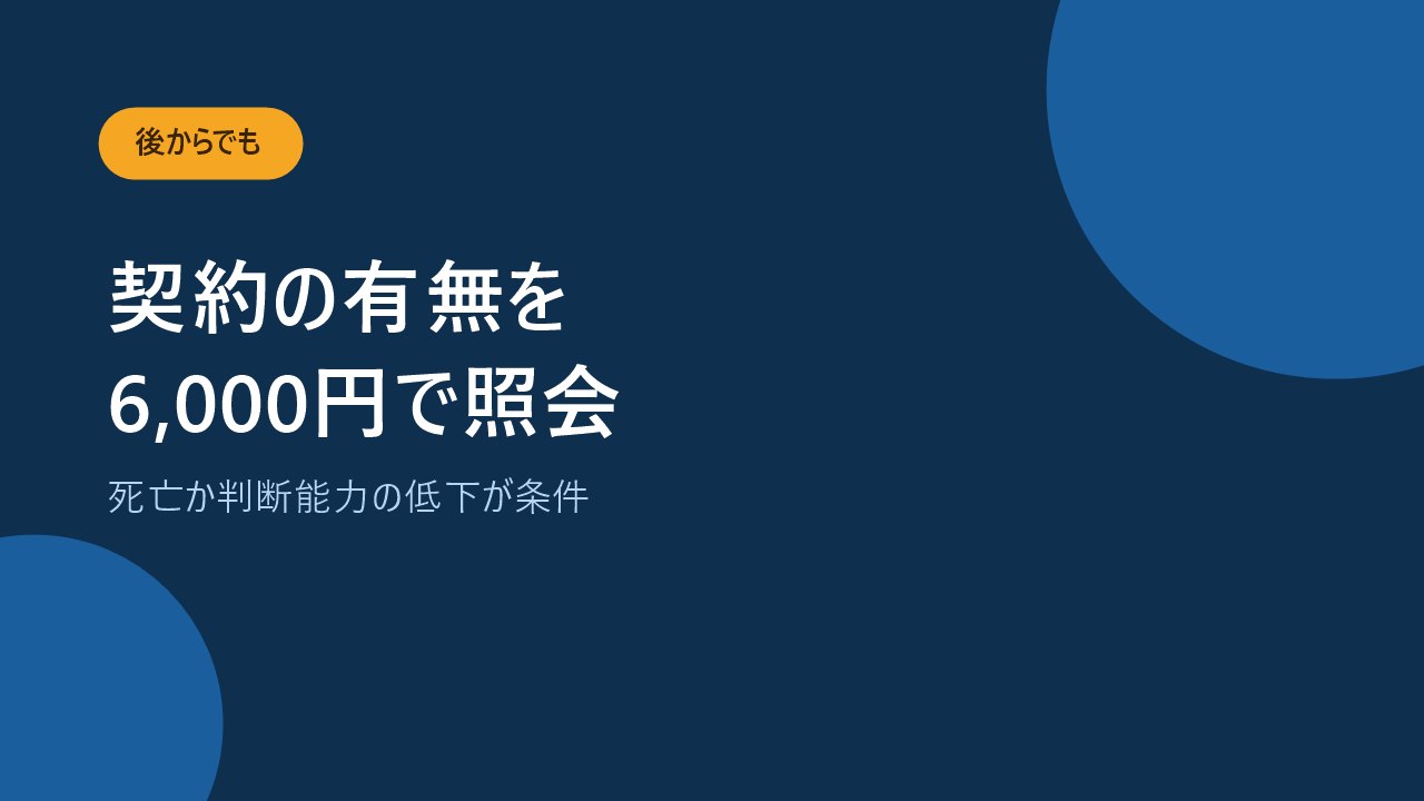 生命保険契約照会制度は1名につき6000円から利用できることを示すバナー画像