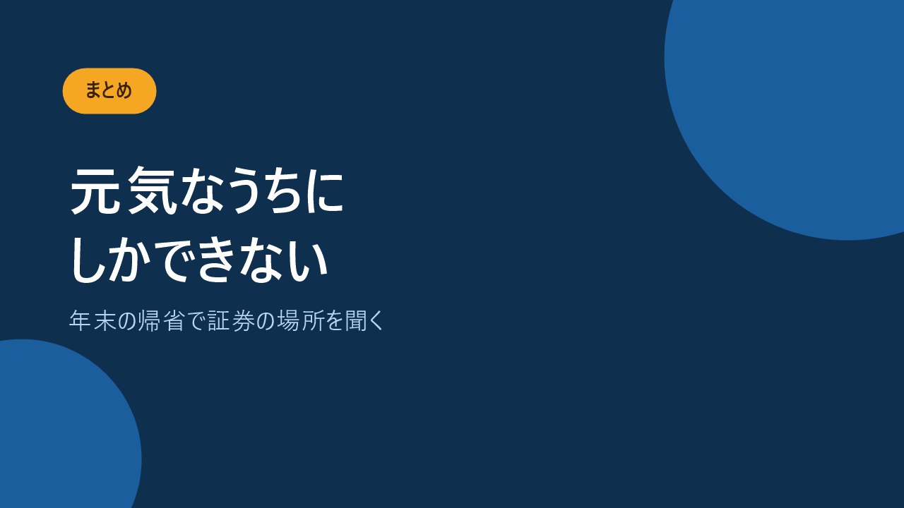元気なうちに証券の保管場所を聞いておくことをすすめるバナー画像
