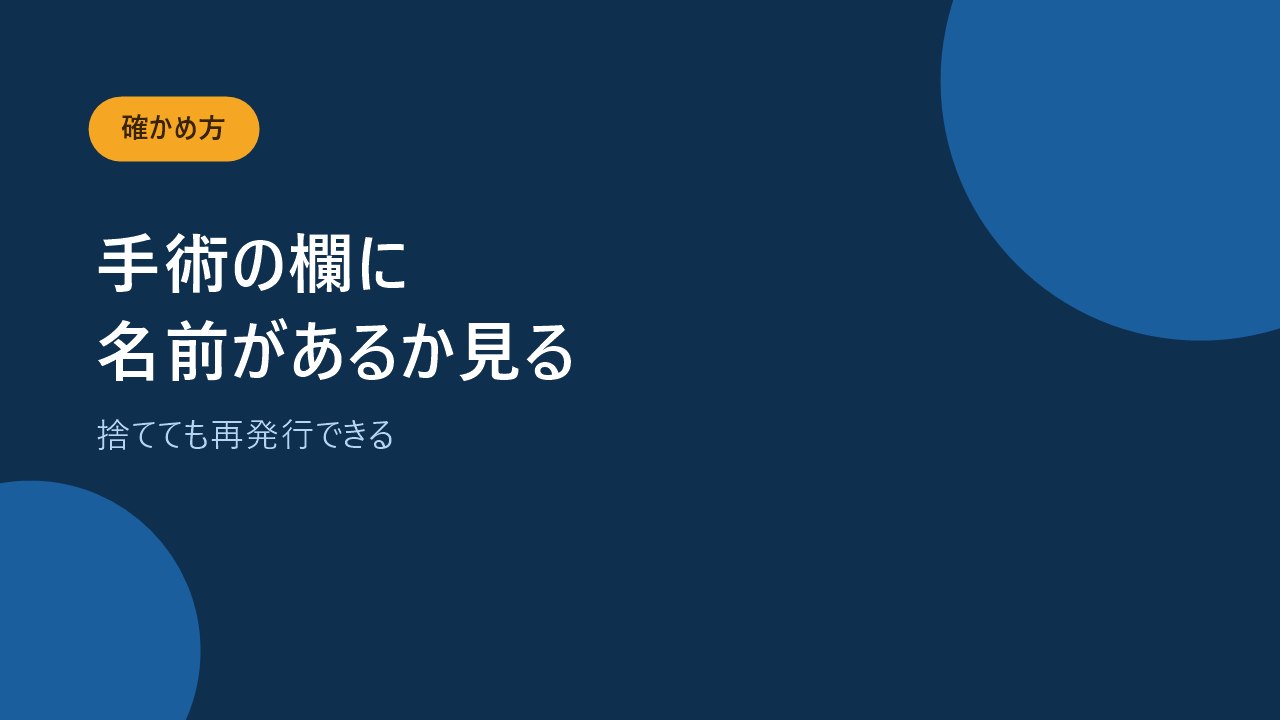 診療明細書の手術の欄で手術名を確かめる方法を示すバナー画像