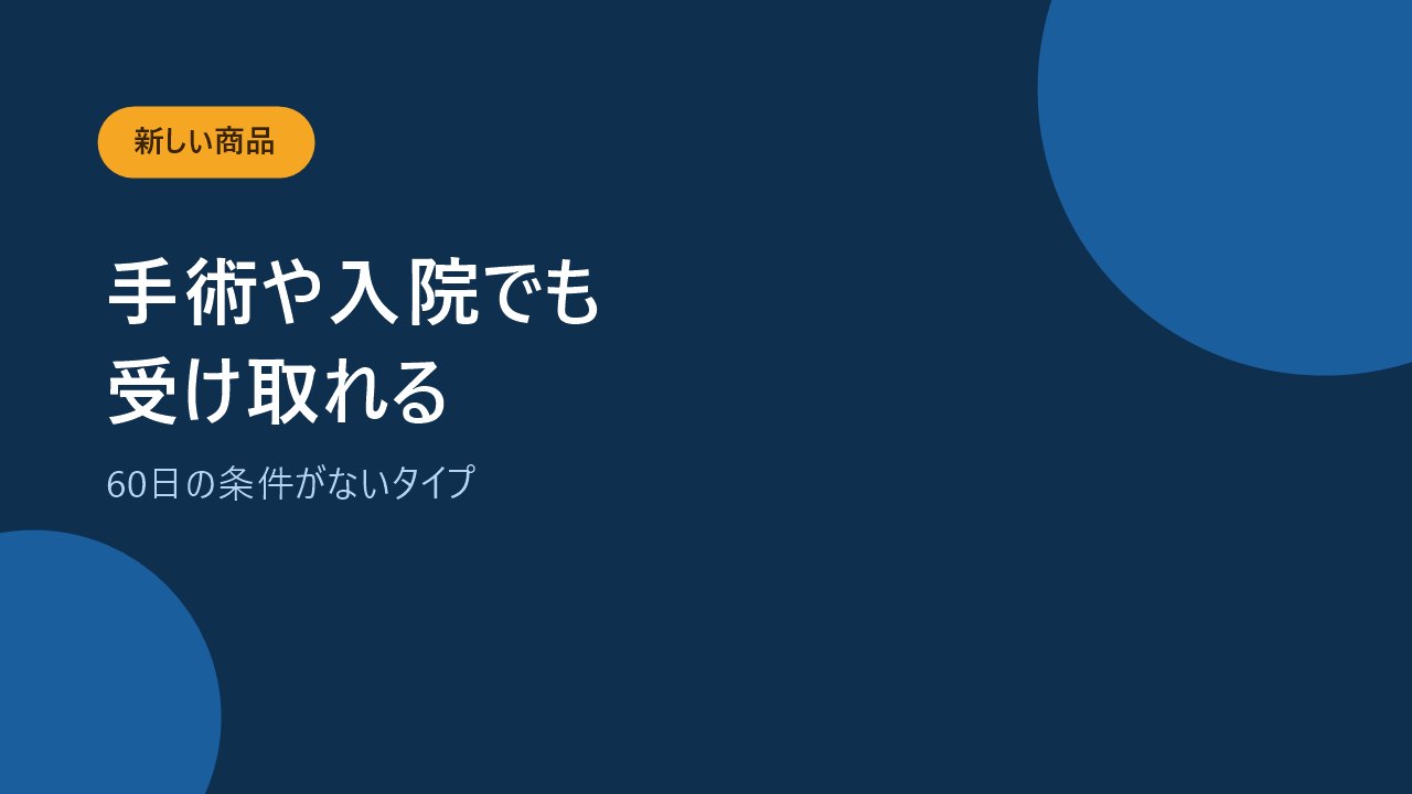 新しい商品は手術や入院を支払事由にしていることを示すバナー画像