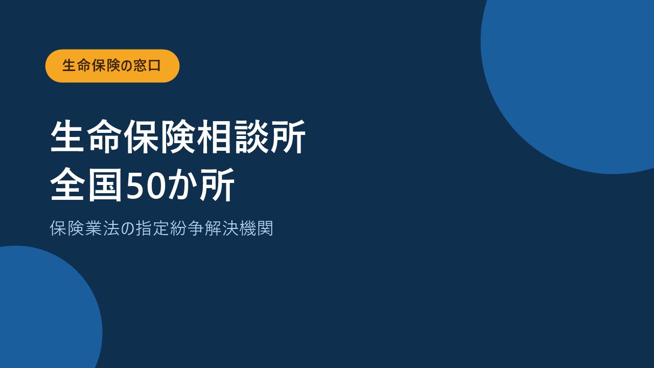 生命険険の相談先は生命険険相談所で全国50か所に連絡所があることを示すバナー画像