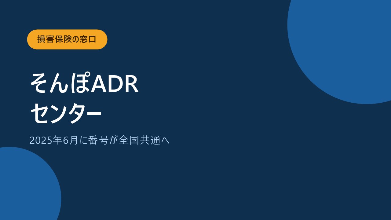 損害険険の相談先はそんぽADRセンターで番号が全国共通になったことを示すバナー画像