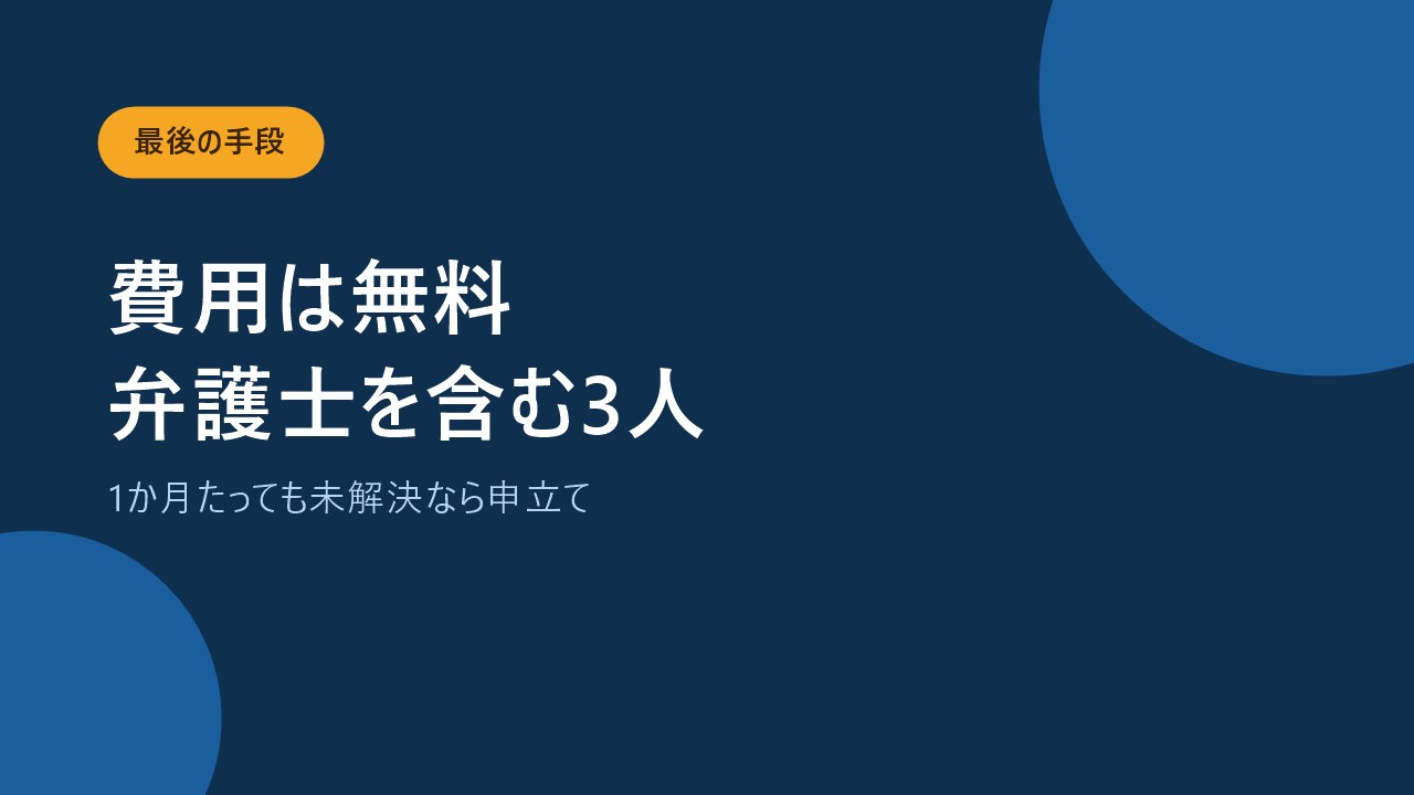 裁定審査会は費用が無料で弁護士を含む3人が審理することを示すバナー画像
