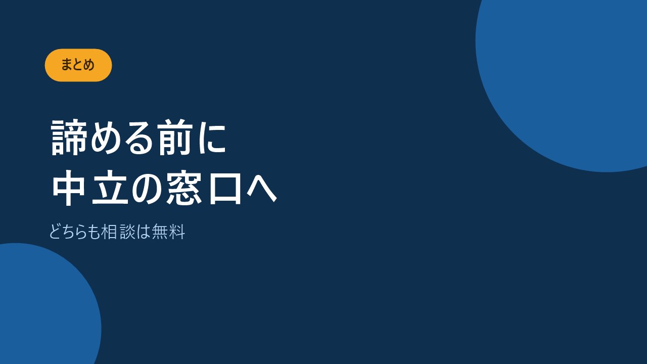 出ないと言われても諦めずに中立の窓口に相談することをすすめるバナー画像