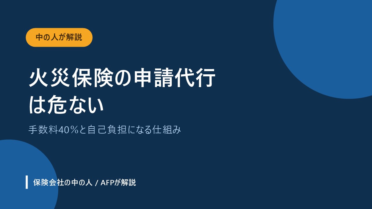 火災保険の申請代行の手数料と自己負担になる仕組みを解説するアイキャッチ画像