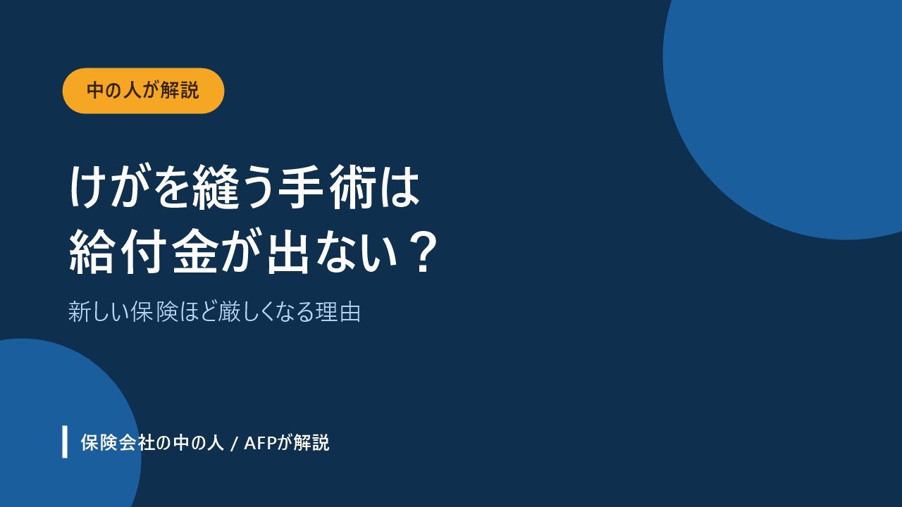 けがを縫う手術で給付金が出るかどうかを解説するアイキャッチ画像