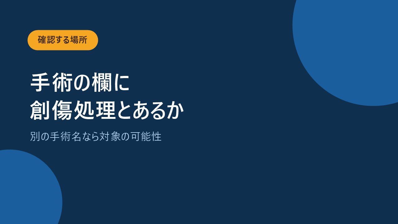 診療明細書の手術の欄に創傷処理と書かれているか確かめることを示すバナー画像