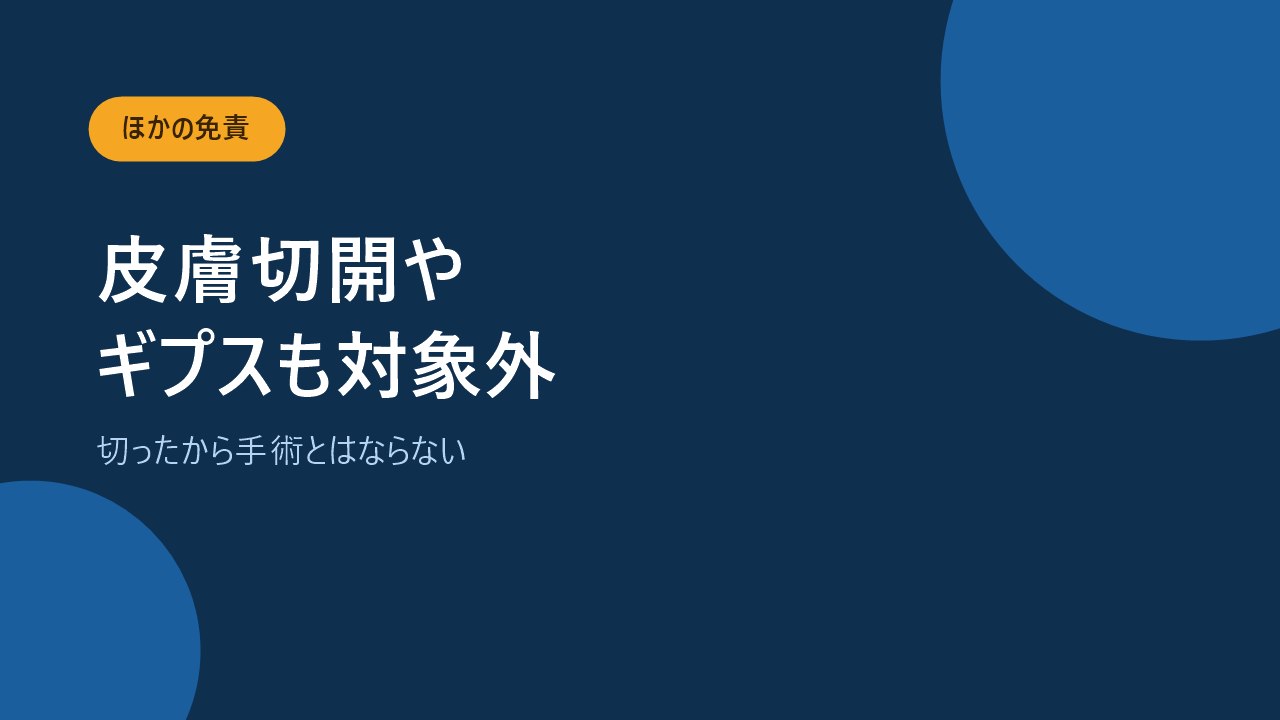 皮膚切開術やデブリードマンやギプス固定も免責になることを示すバナー画像