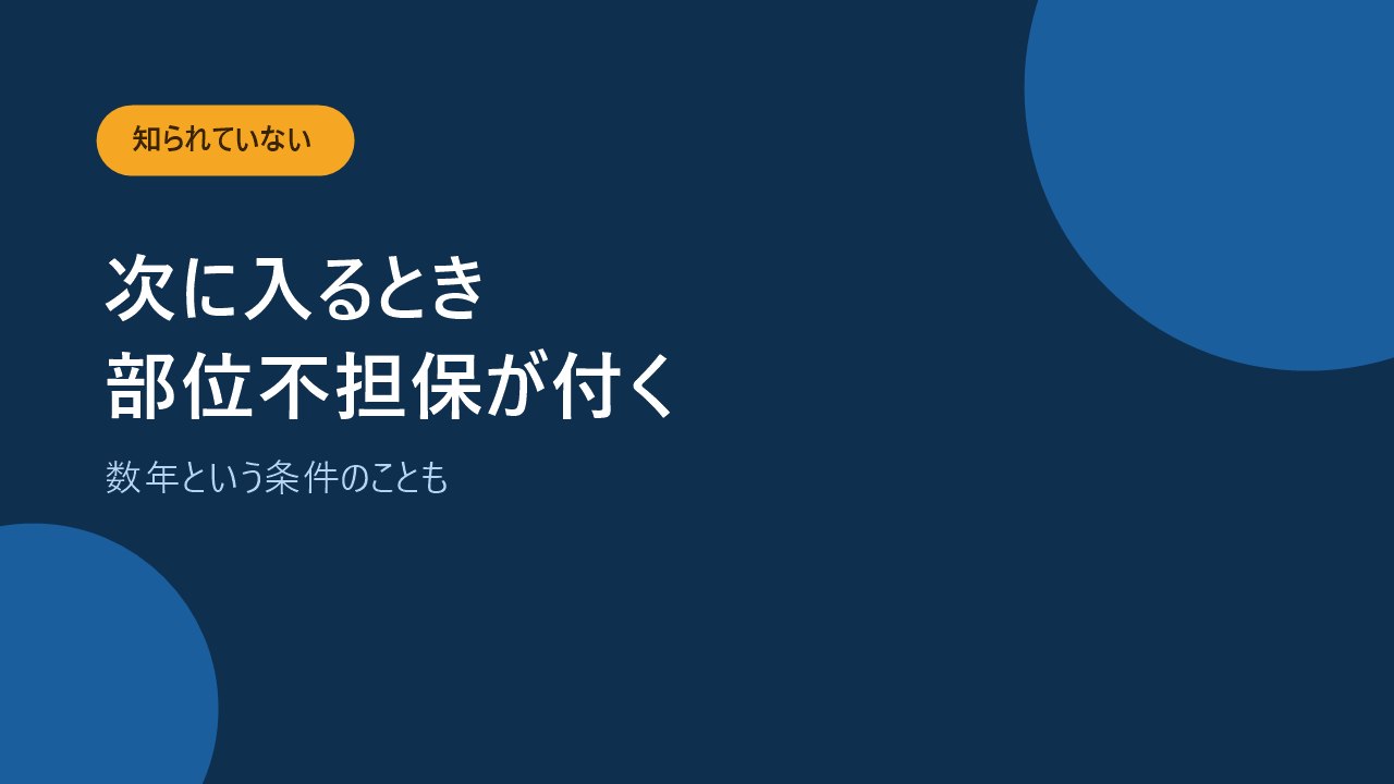 帝王切開の経験があると次に加入するとき部位不担保が付くことがあると示すバナー画像