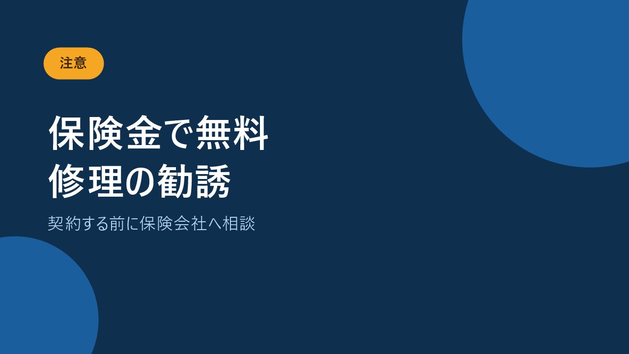 大雪のあとに保険金で無料修理と勧誘する業者に注意することを示すバナー画像